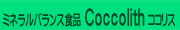ミネラルバランス食品 Coccolith ココリス