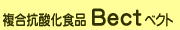 複合抗酸化食品 Bect ベクト