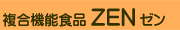 複合機能食品 ZEN ゼン