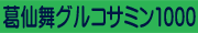 葛仙舞グルコサミン1000